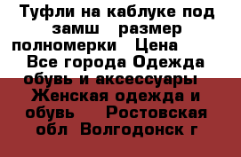 Туфли на каблуке под замш41 размер полномерки › Цена ­ 750 - Все города Одежда, обувь и аксессуары » Женская одежда и обувь   . Ростовская обл.,Волгодонск г.